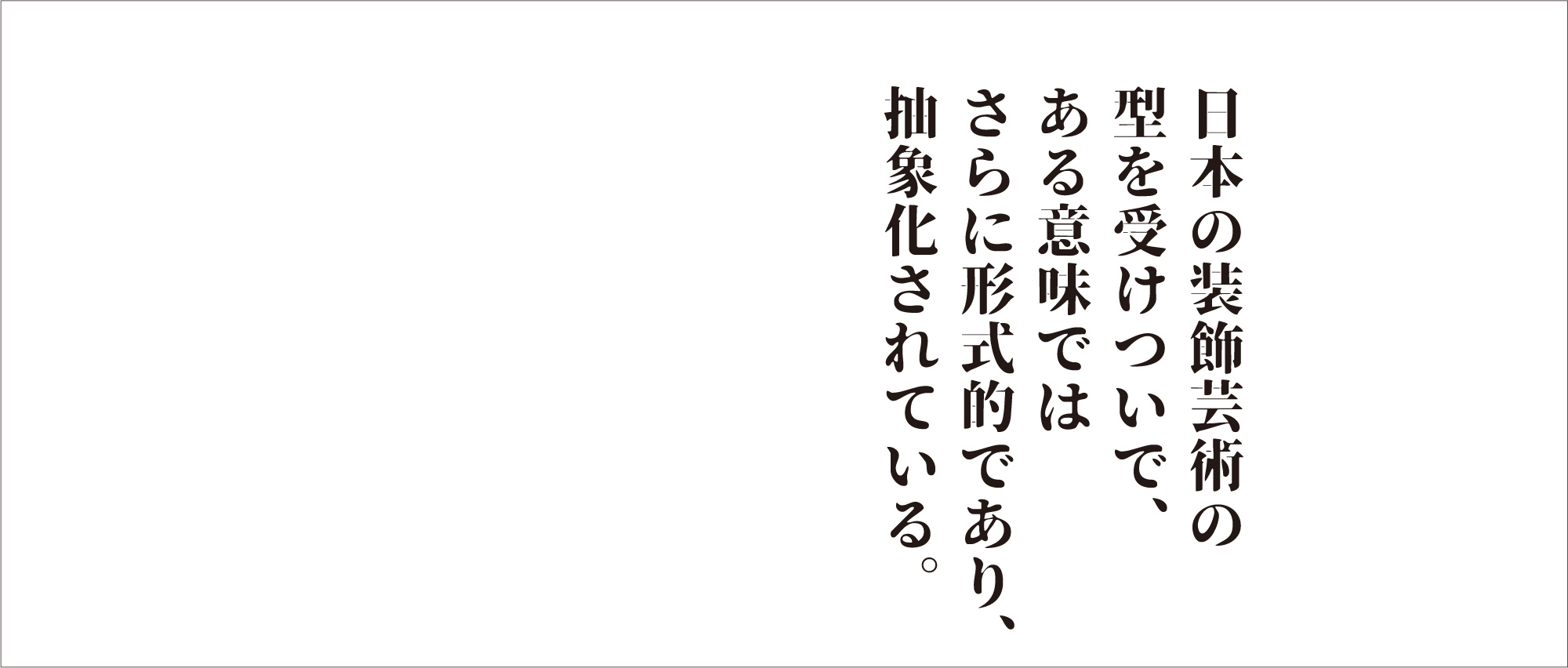 日本の装飾芸術の型を受けついで、ある意味ではさらに形式的であり、抽象化されている。
